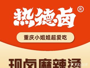 Re De Lu · Re Lu Mao Cai (Chengguan Xiaoyuan Store)
