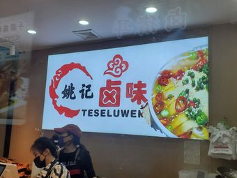 Yao's Homemade Braised (Zengjia Market Branch)