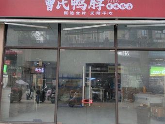 Cao's Duck Neck · Liu Ruolan (University Branch)