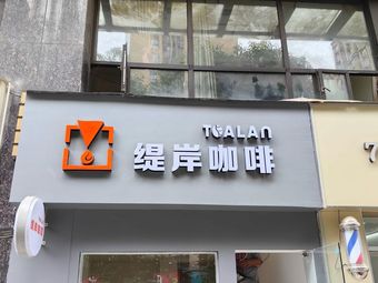 Tian'an Coffee (Hengda Future City Store)