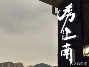 Xiu Jiangnan