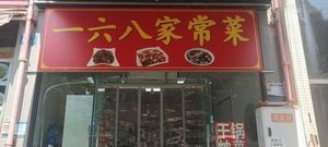 168 Home-style Cuisine