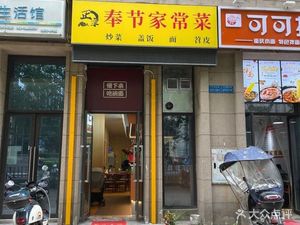奉节家常菜(大学城东路店)