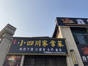 小四川家常菜(中昂·合府店)