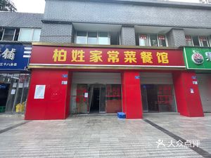 Bai Xing Home-style Cuisine Restaurant