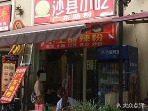 Shaxian Snacks (Xijie Branch)