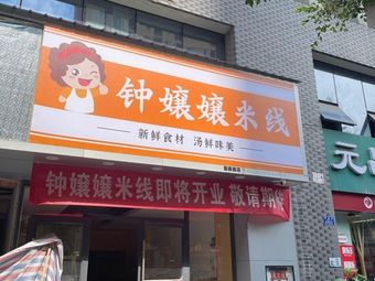 Zhong Niang Niang Rice Noodles