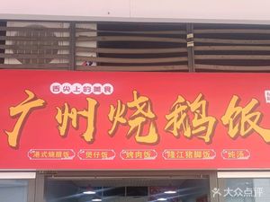 Guangzhou Roast Goose Rice