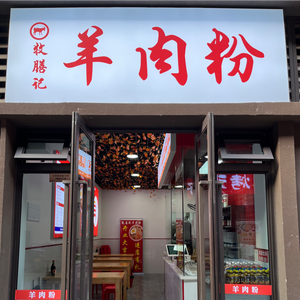 Mushanji Lamb Rice Noodles (Yuanyang Langji · Fenghua Sishiji Branch)