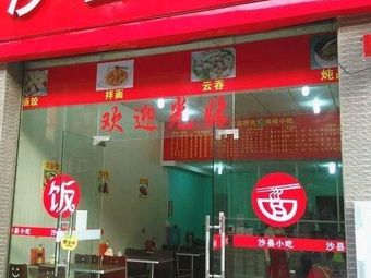 Shaxian Snacks (Fuli Qingchengli Branch)