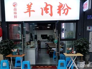 Flavor Fresh Lamb Rice Noodles