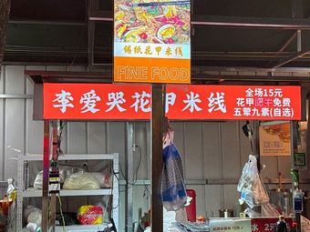 Li Aike's Clam Rice Noodles