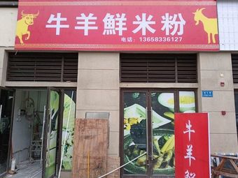 Niu Yang Xian Rice Noodles