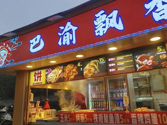 巴渝飘香