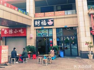 San Chen Snacks (Jinke Langqiao Shuixiang Four Group Branch)
