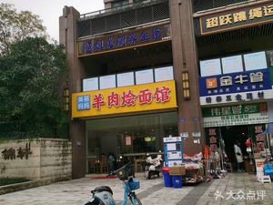 Beautiful Mom's Lamb Hotpot Noodles (Beimeng Tian Di Branch)