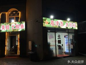 Qing Ji American Frog and Carp Night Beer Bar