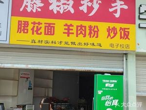 Yongrui Tengjiao Dumplings (Chongdian Yuan Store)