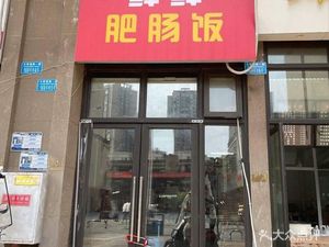 Fresh Fresh Pork Intestine Rice (Xinxin Tianjiao Mingcheng Phase II Branch)