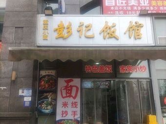 Peng's Restaurant (Kangtian Mancheng Store)