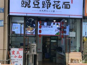 Dengzi Ti Wan Dou Ti Hua Mian
