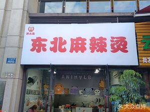 Pang Da Hai Northeast Spicy Hot Pot