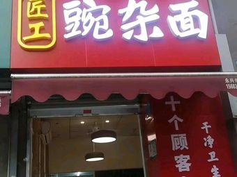 Jiangong Wan Za Mian (Daxuecheng Branch)