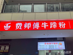 Master Fei Beef Shank Noodles (Fulicheng Di Yi Zhan Store)