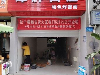 Tan Pang Noodles (Fuli City Shop)