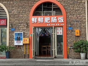 Fresh Intestine Rice (Jinghe Road Store)