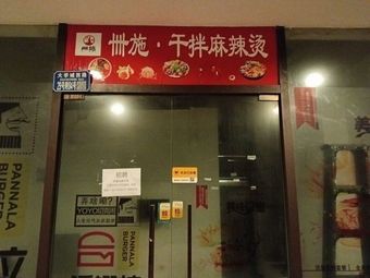 Si Shi Dry Spicy Hot Pot