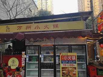 Wang Nian Zhi Wanzhou Small Hot Pot
