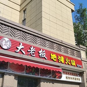 Da Laoban Di Tan Hot Pot (Hengda Store)