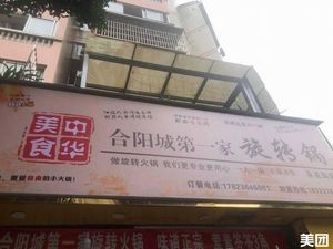He Yang Cheng First Rotating Pot (Chahua Street Branch)