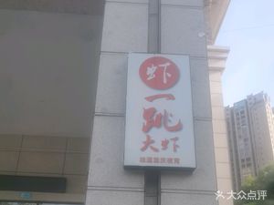 虾一跳大虾(廊桥水乡店)