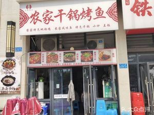 Farmhouse Dry Pot Grilled Fish (Zhong'ang Heifu Store)