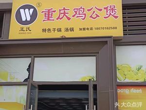 Wang's Chongqing Chicken Stew (Longhu Xichen Original Residence Group 4-5 Branch)