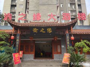 Yuzhiyuan Grand Restaurant (Xiyong Shizhu安置 Housing Complex Branch)