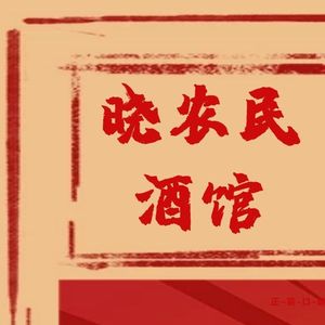 Xiao Nongmin · Pub (Longhu Ruizheng Store)