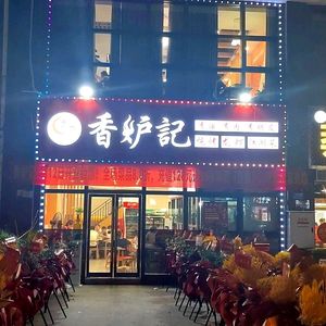 Xianglu Ji · Jianghu Cuisine · Barbecue Alley
