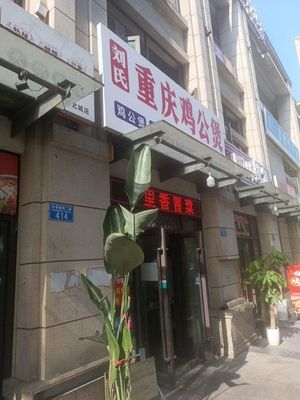 Liu's Chongqing Chicken Stew