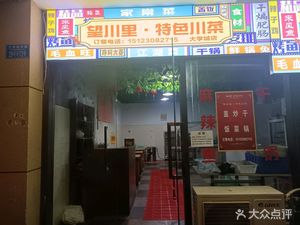 Wangchuanli Special Sichuan Cuisine (University Town Branch)