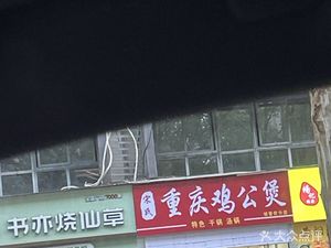 Song's Chongqing Chicken Pot