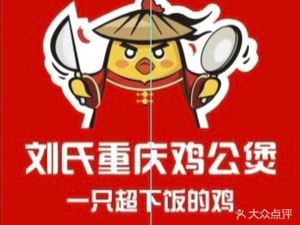 Liu's Chongqing Chicken Stew (Major University Branch)
