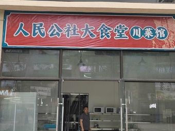 People's Commune Great Canteen Sichuan Restaurant