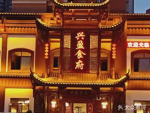 Xingying Restaurant (Xingying Deruncheng Branch)
