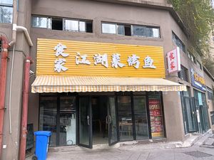 Shijia Jianghu Cuisine Grilled Fish (Binuo City Street Branch)
