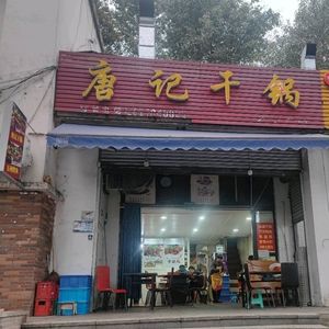 Tang Ji Dry Pot (University Town Branch)