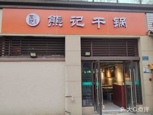 Xiong Ji Dry Pot (Longhu Xichen Yuanzuo Group 4-5 Branch)