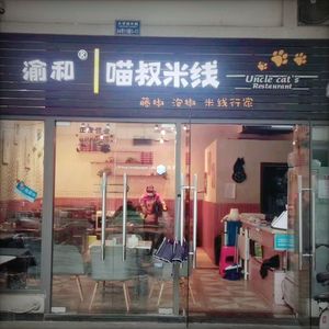 Yuhe Maoshu Rice Noodles (Xuecheng Avenue Branch)